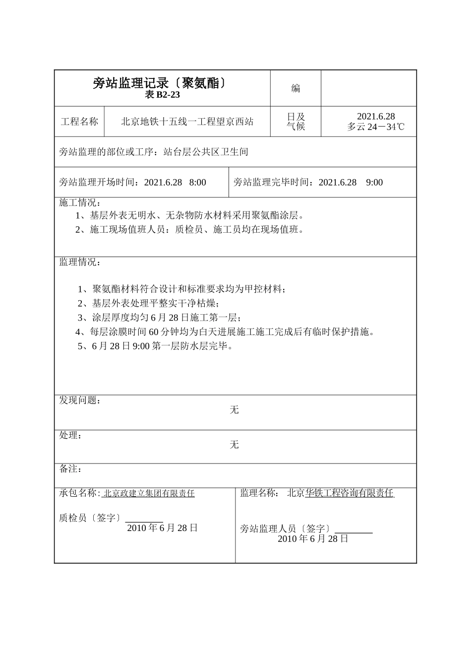 某地铁聚氨酯旁站监理记录_第1页