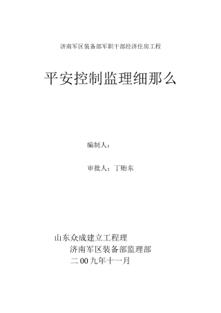 经济住房工程安全控制监理细则