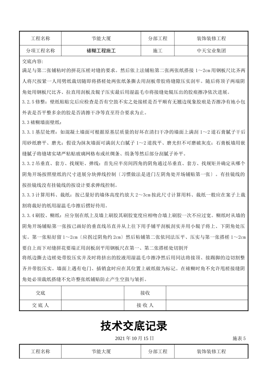 裱糊工程施工交底记录_第3页