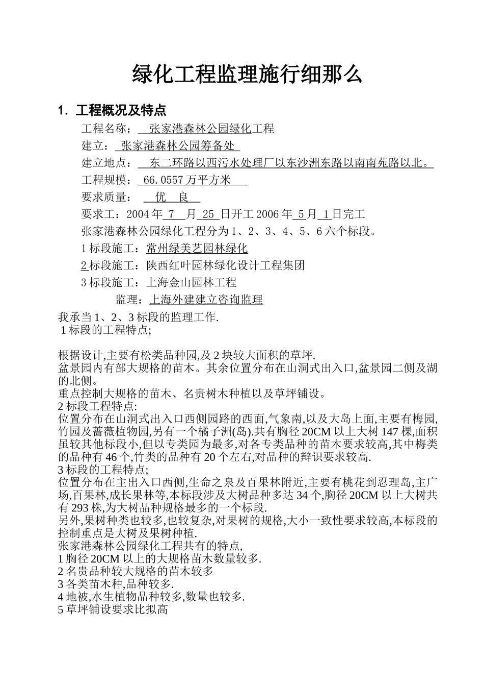 张家港森林公园绿化工程监理实施细则_第2页