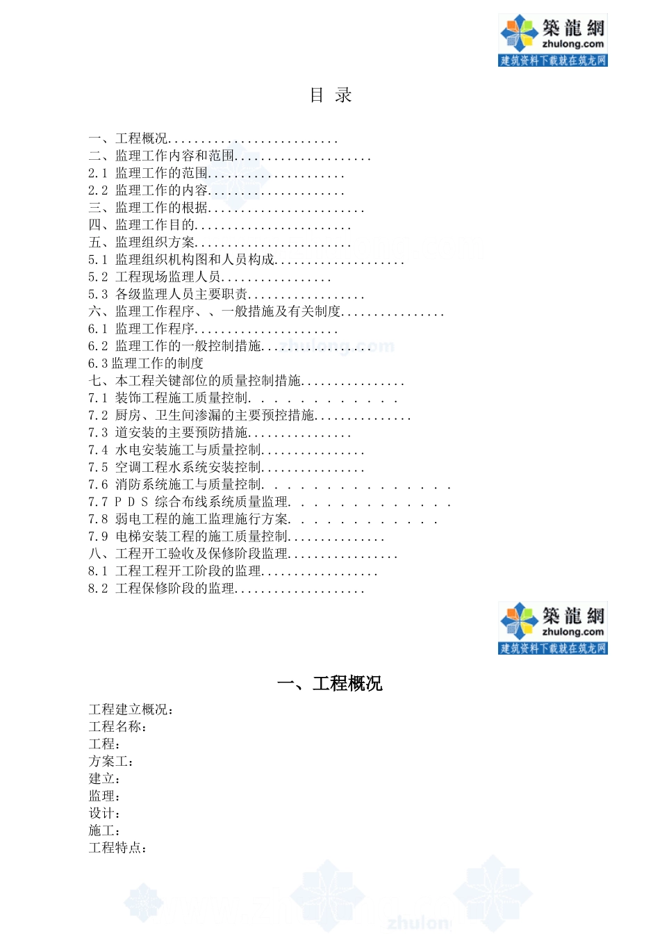 某建筑装饰工程监理规划_第2页