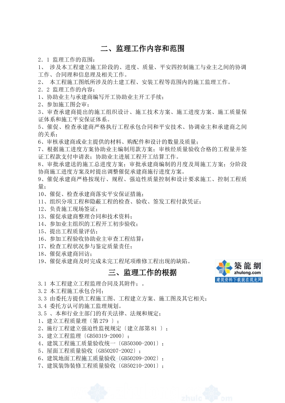 某建筑装饰工程监理规划_第3页