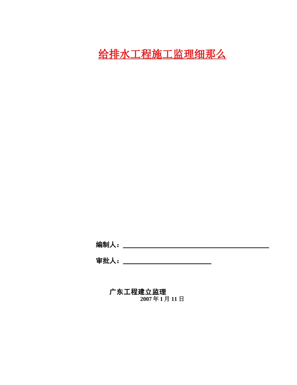广州市天河区珠江新城华就路给排水工程施工监理细则_第1页