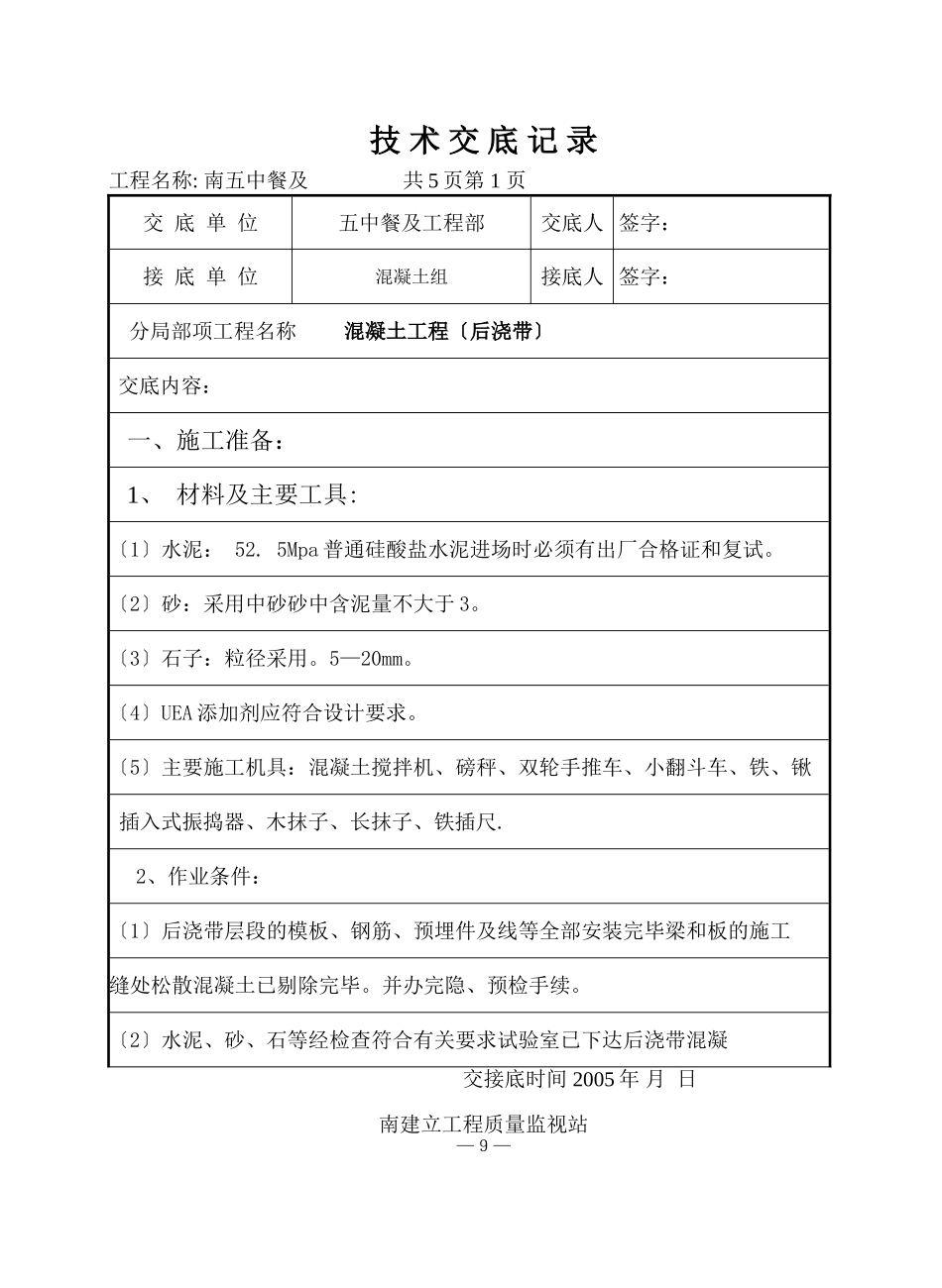 某餐厅及报告厅混凝土工程（后浇带）技术交底_第1页