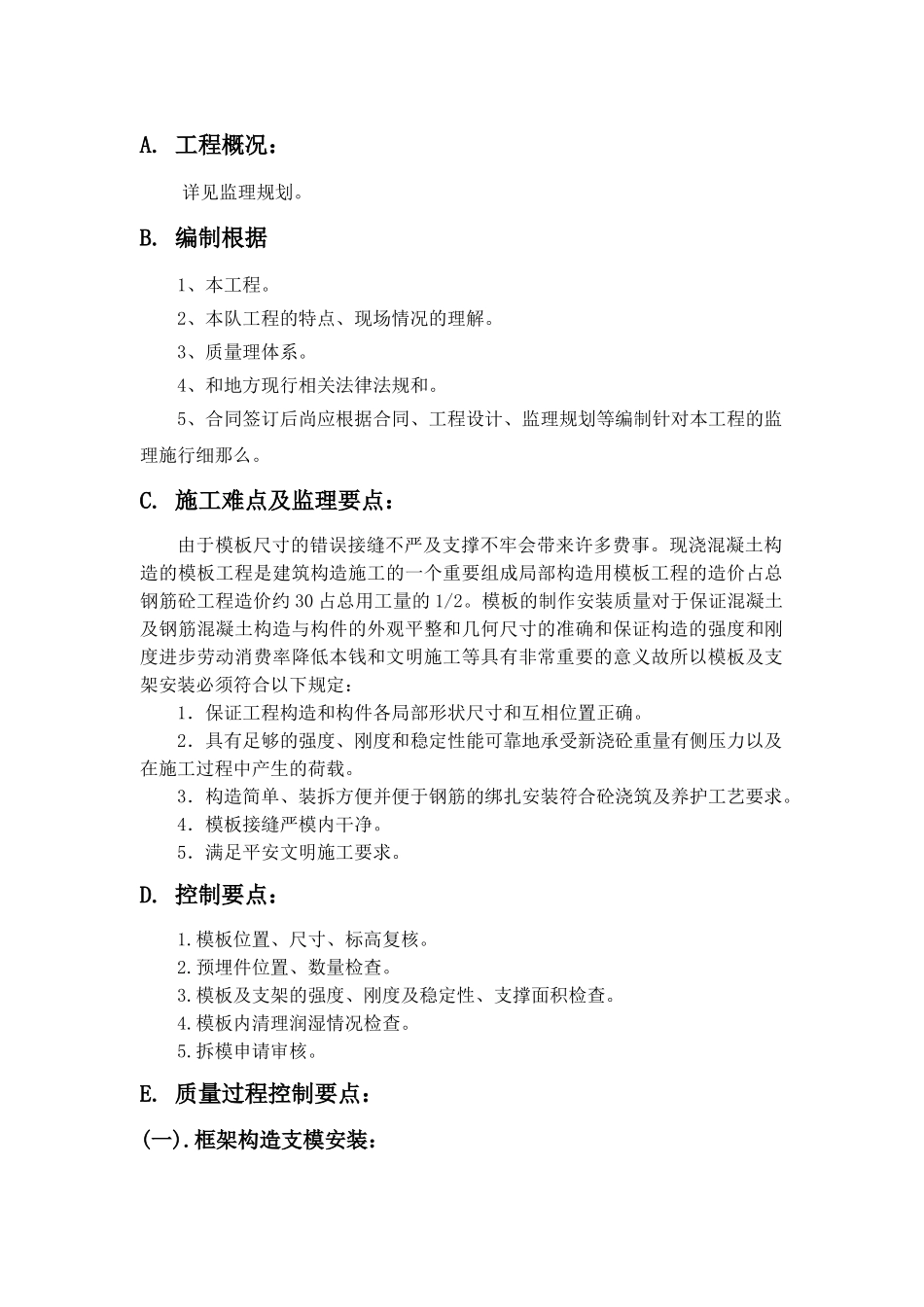 模板工程监理实施细则gh_第1页