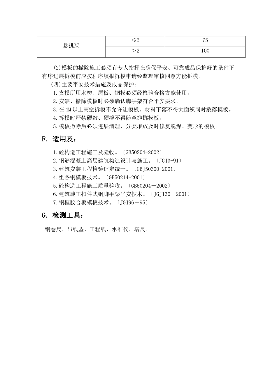 模板工程监理实施细则gh_第3页