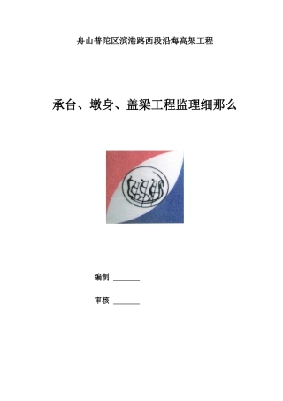 承台、墩身、盖梁工程监理细则