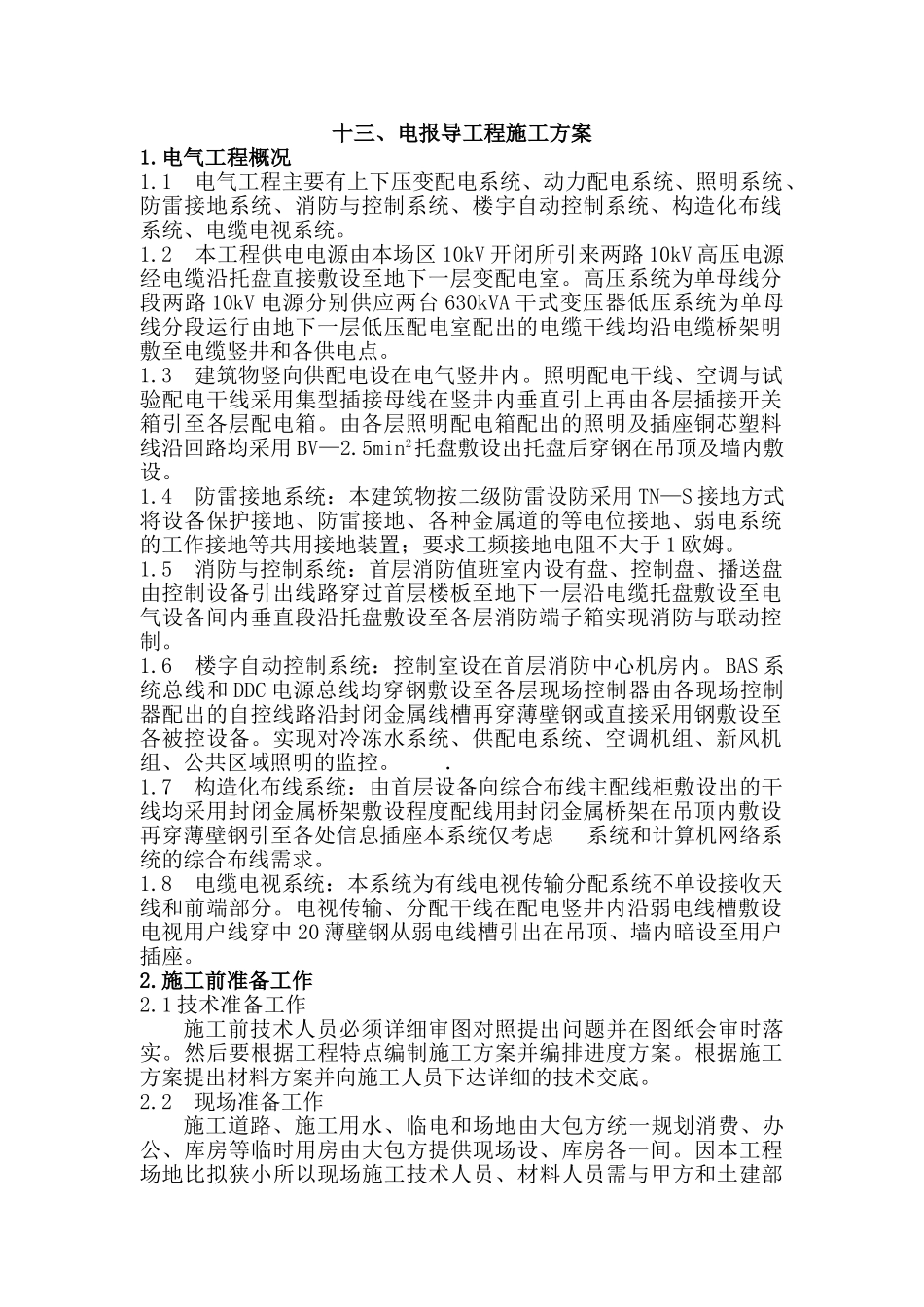 电报导工程施工方案_第1页