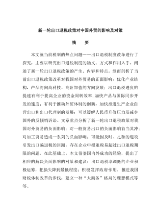 新一轮出口退税政策对中国外贸的影响及对策