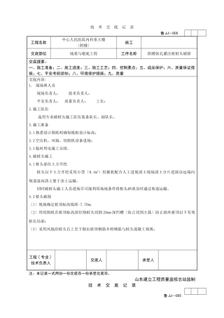 医院附楼钻孔灌注桩桩头破除技术交底