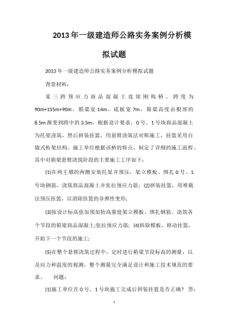 2013年一级建造师公路实务案例分析模拟试题