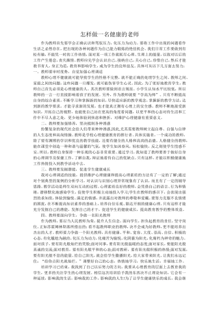 怎样做一名健康的老师