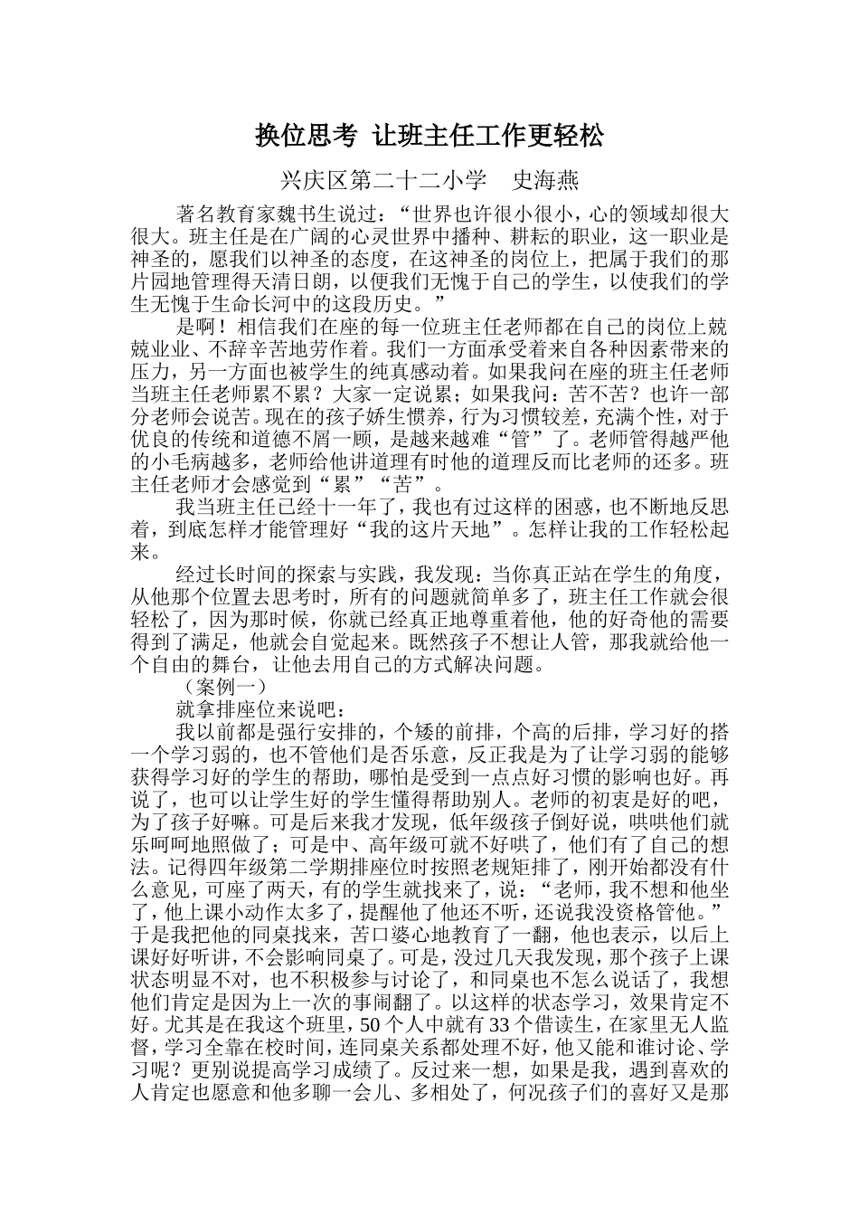 换位思考，让班主任工作更轻松（修改稿）_第1页