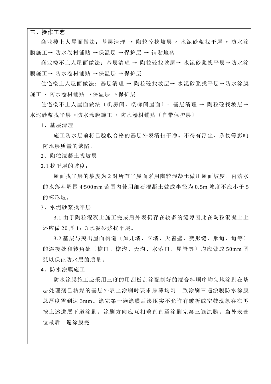 某公寓屋面防水施工技术交底_第3页