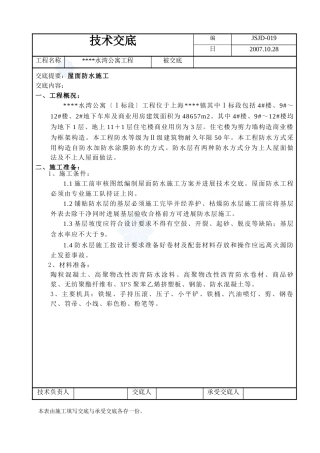 某公寓屋面防水施工技术交底