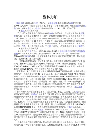 新一代短距离光传输介质——塑料光纤