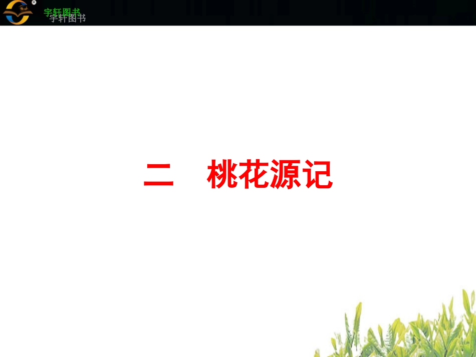 二　桃花源记_第2页