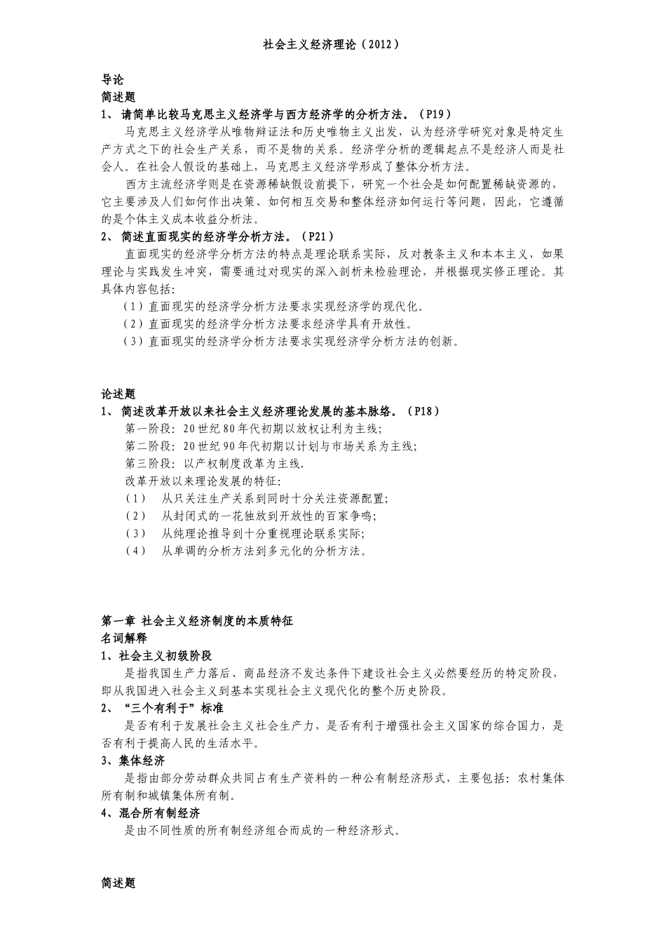 新X年同等学力经济综合社会主义经济理论考纲及复习题、_第1页