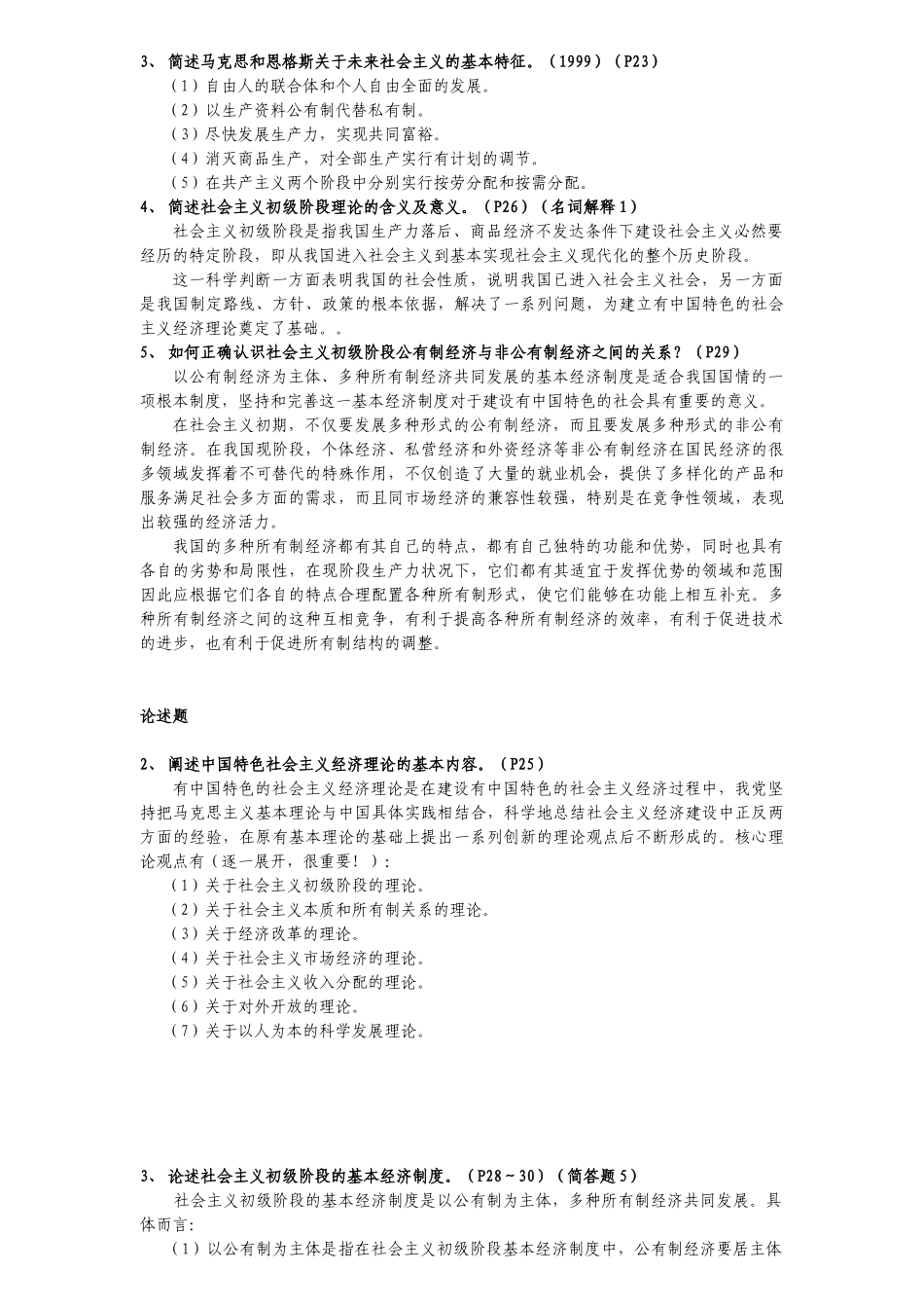 新X年同等学力经济综合社会主义经济理论考纲及复习题、_第2页