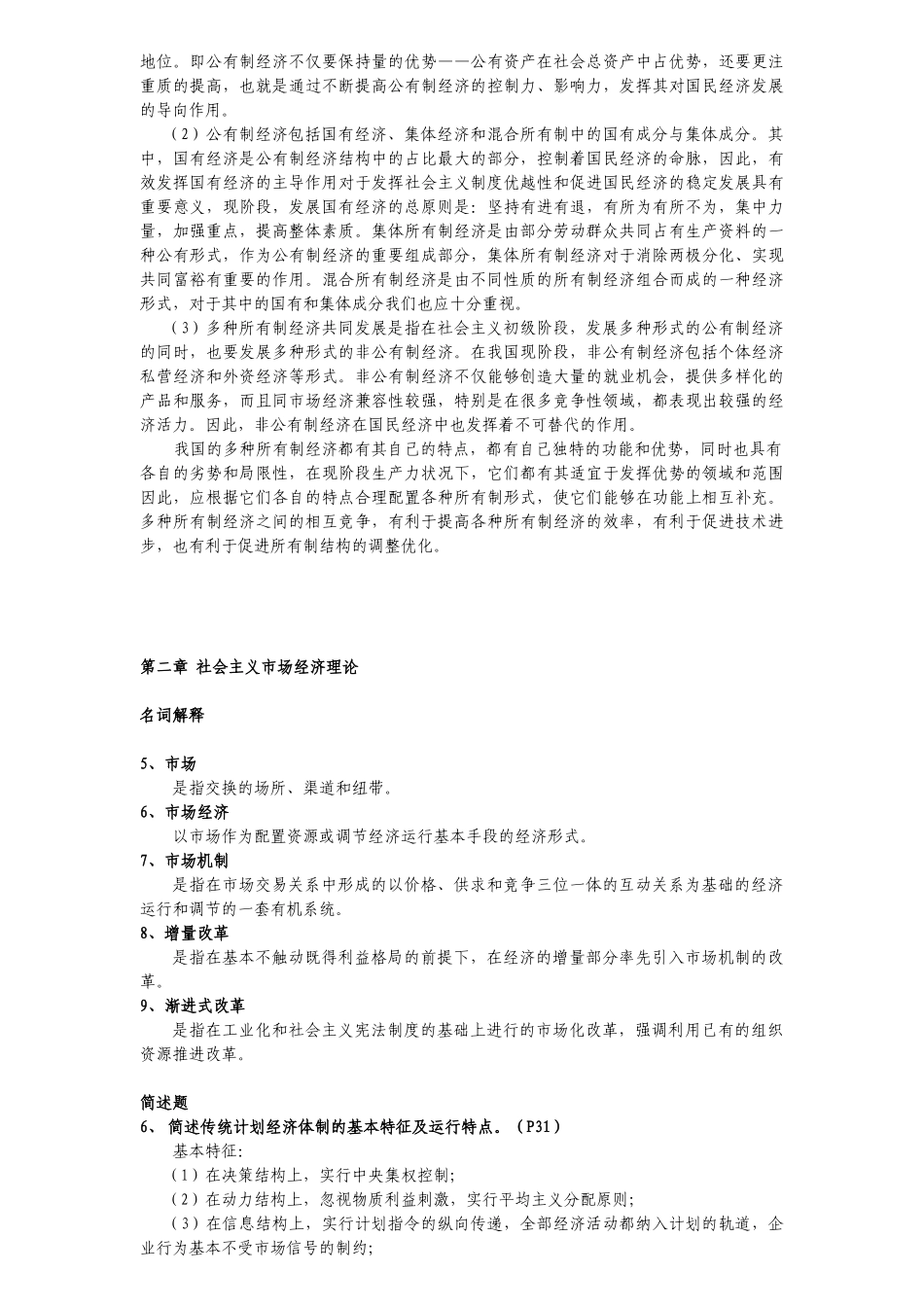 新X年同等学力经济综合社会主义经济理论考纲及复习题、_第3页