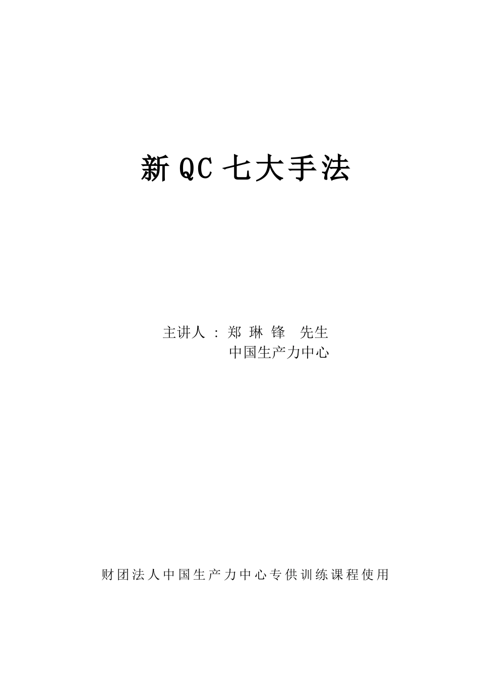 新qc七大手法（041022）_第1页