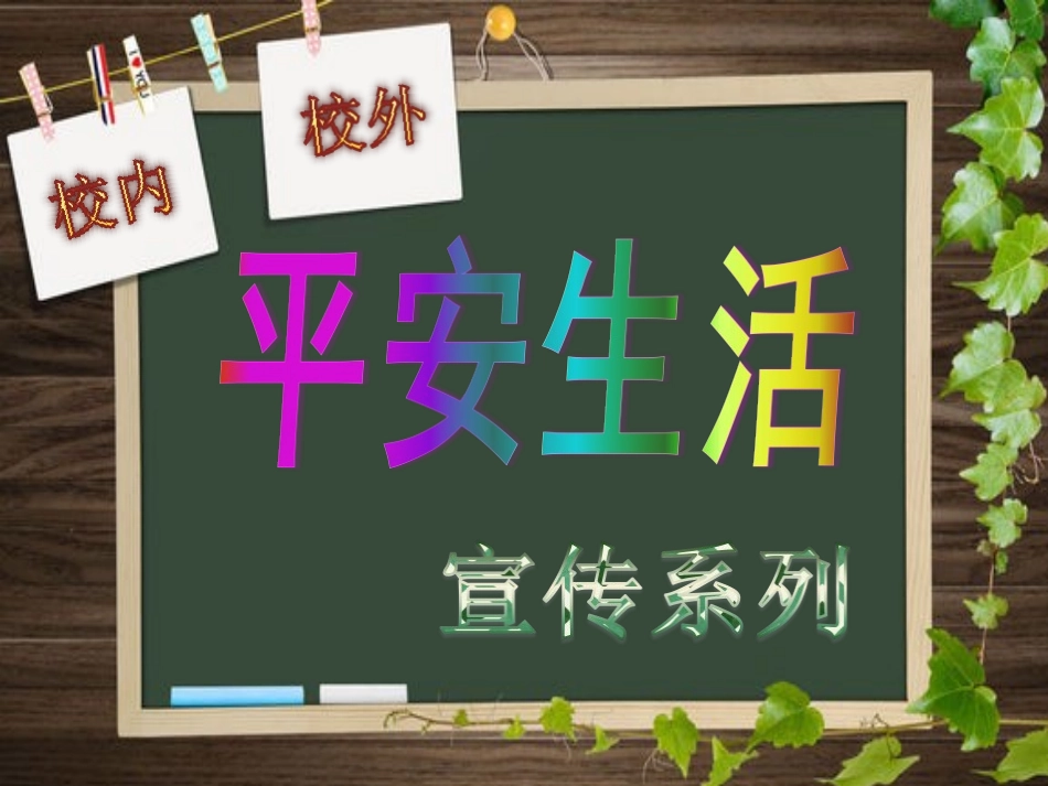 平安宣传教育PPT_第1页