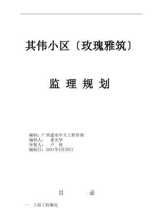 其伟小区监理规划