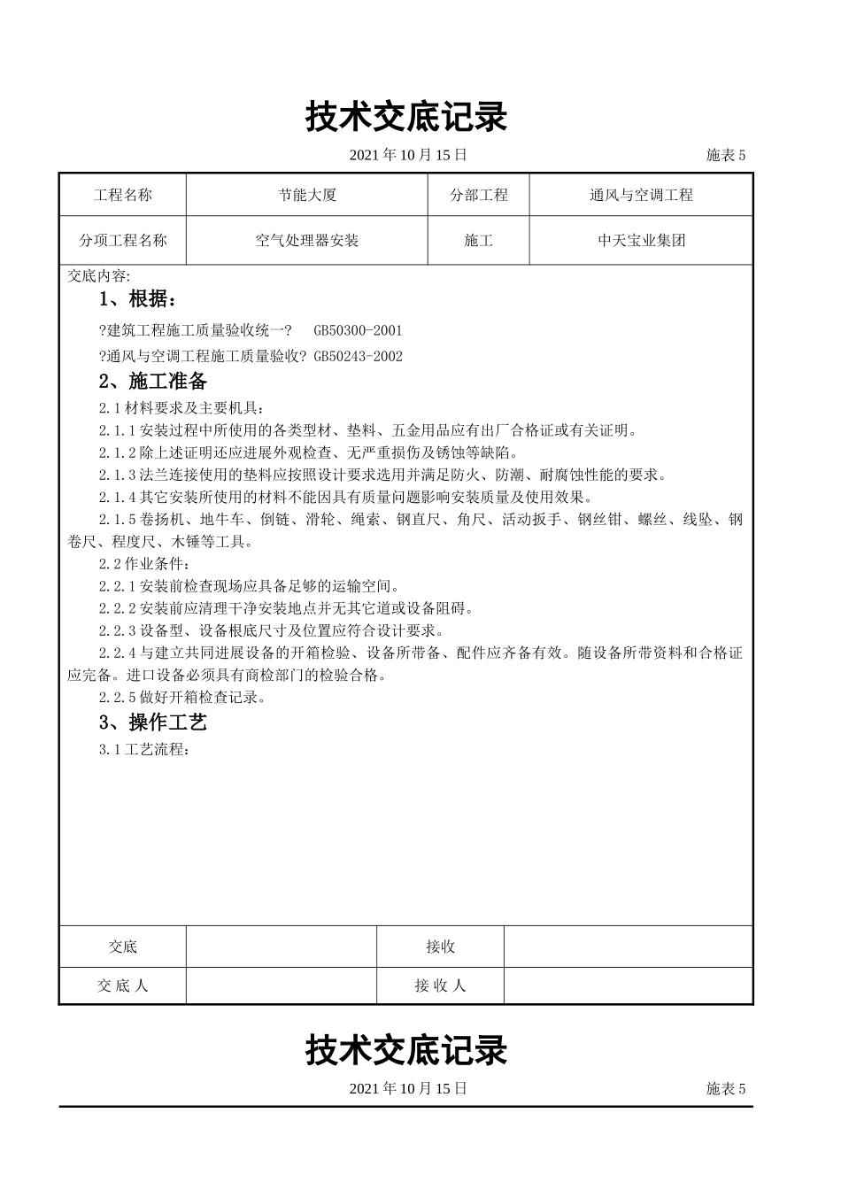 空气处理器安装施工交底记录_第1页