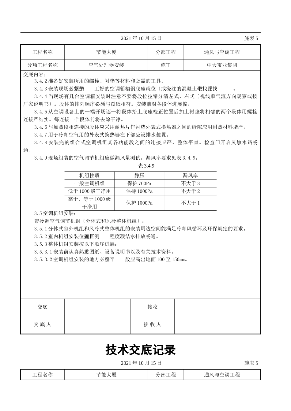 空气处理器安装施工交底记录_第3页