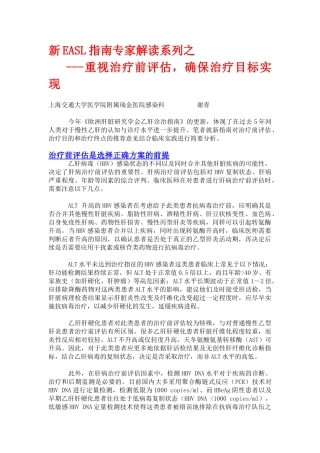 新EASL指南专家解读系列之--重视治疗前评估,确保治疗目标实现