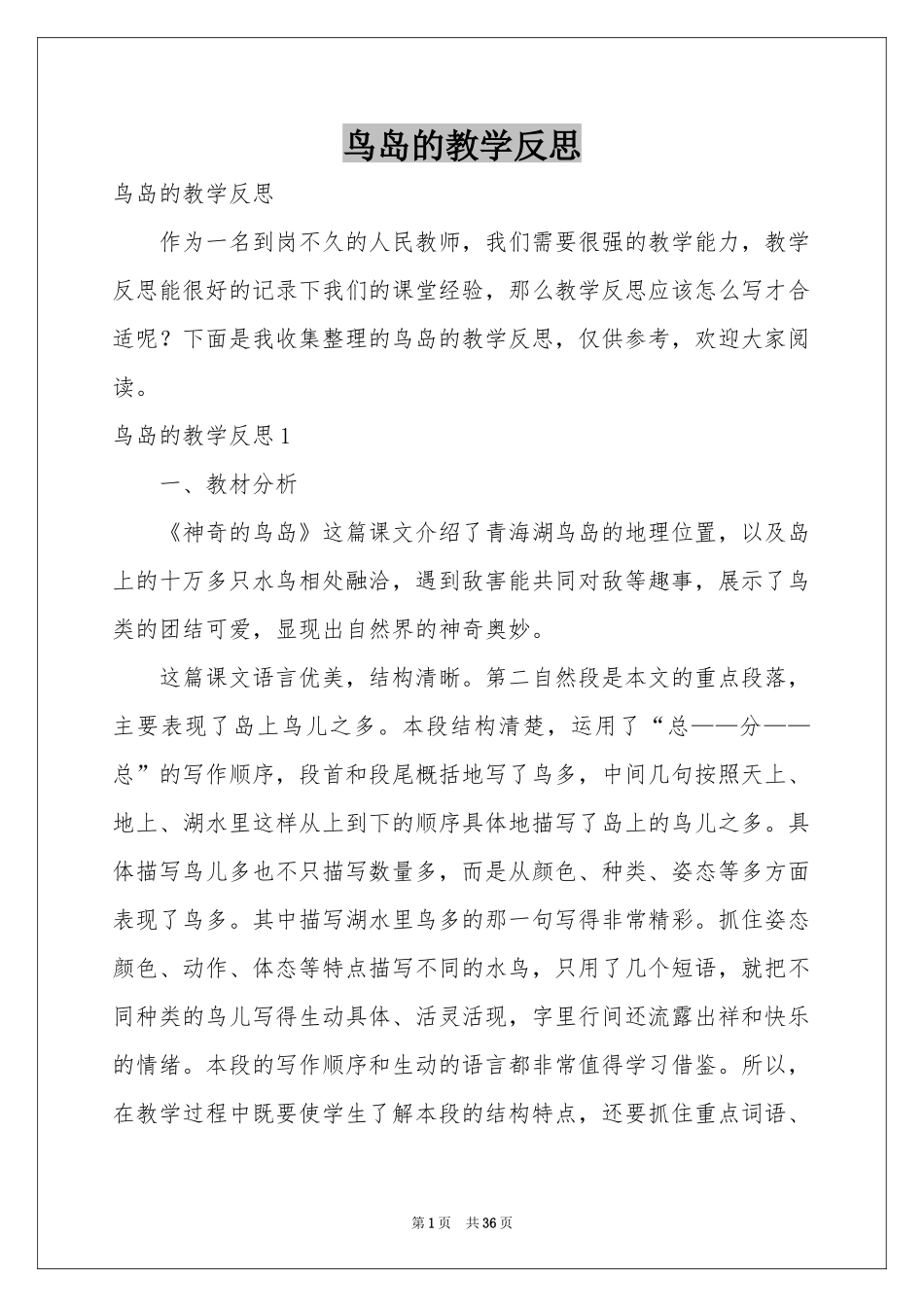 鸟岛的教学反思_第1页