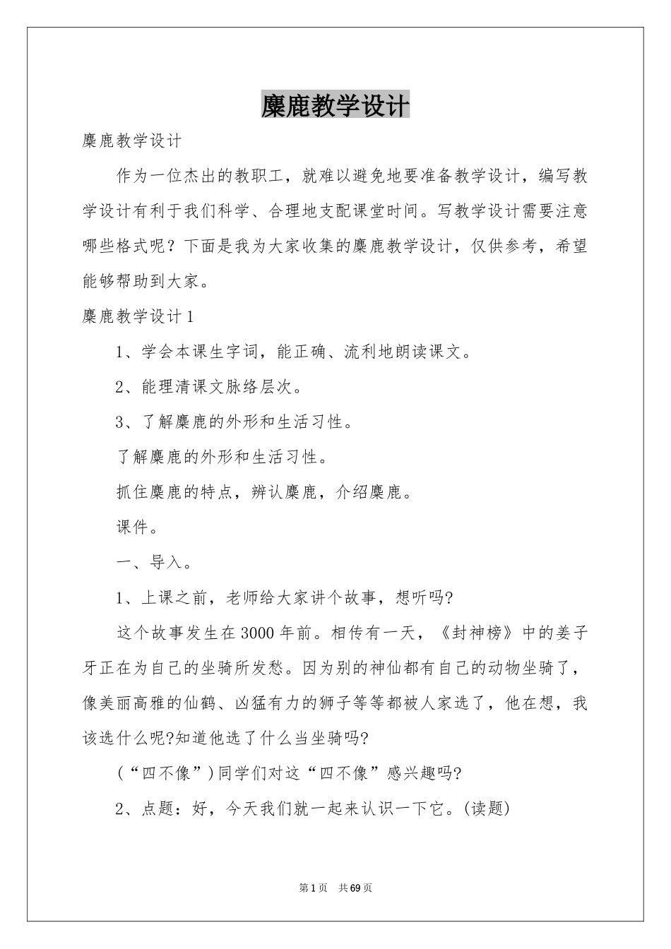 麋鹿教学设计_第1页