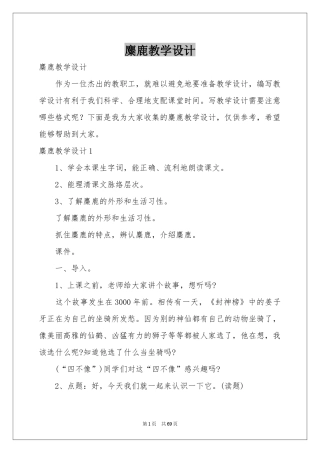 麋鹿教学设计