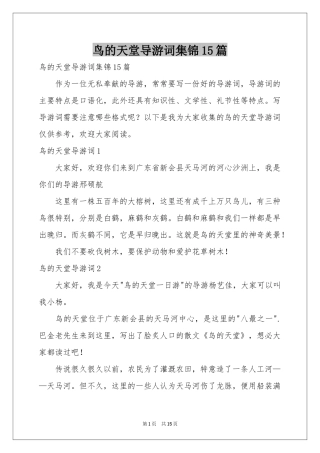 鸟的天堂导游词集锦15篇