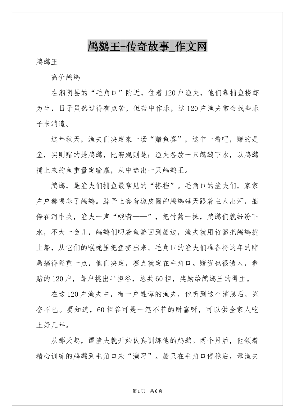 鸬鹚王-传奇故事_作文网_第1页