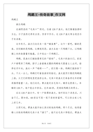 鸬鹚王-传奇故事_作文网