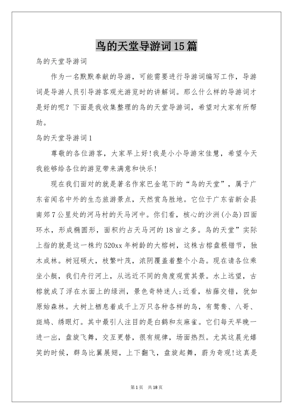 鸟的天堂导游词15篇_第1页