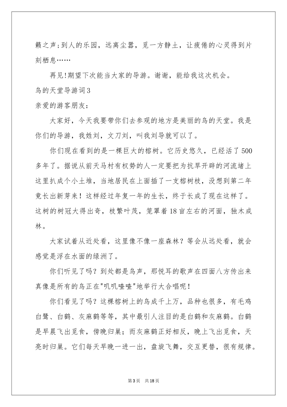 鸟的天堂导游词15篇_第3页