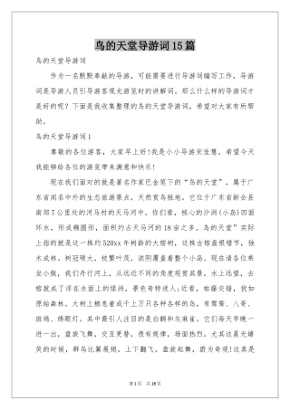 鸟的天堂导游词15篇