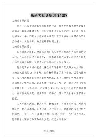 鸟的天堂导游词(15篇)