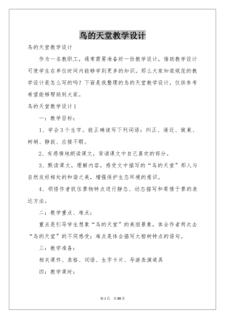 鸟的天堂教学设计