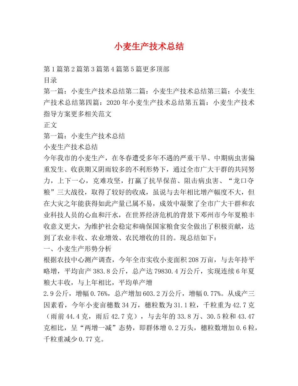 小麦生产技术总结 _第1页