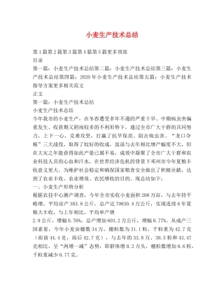 小麦生产技术总结 