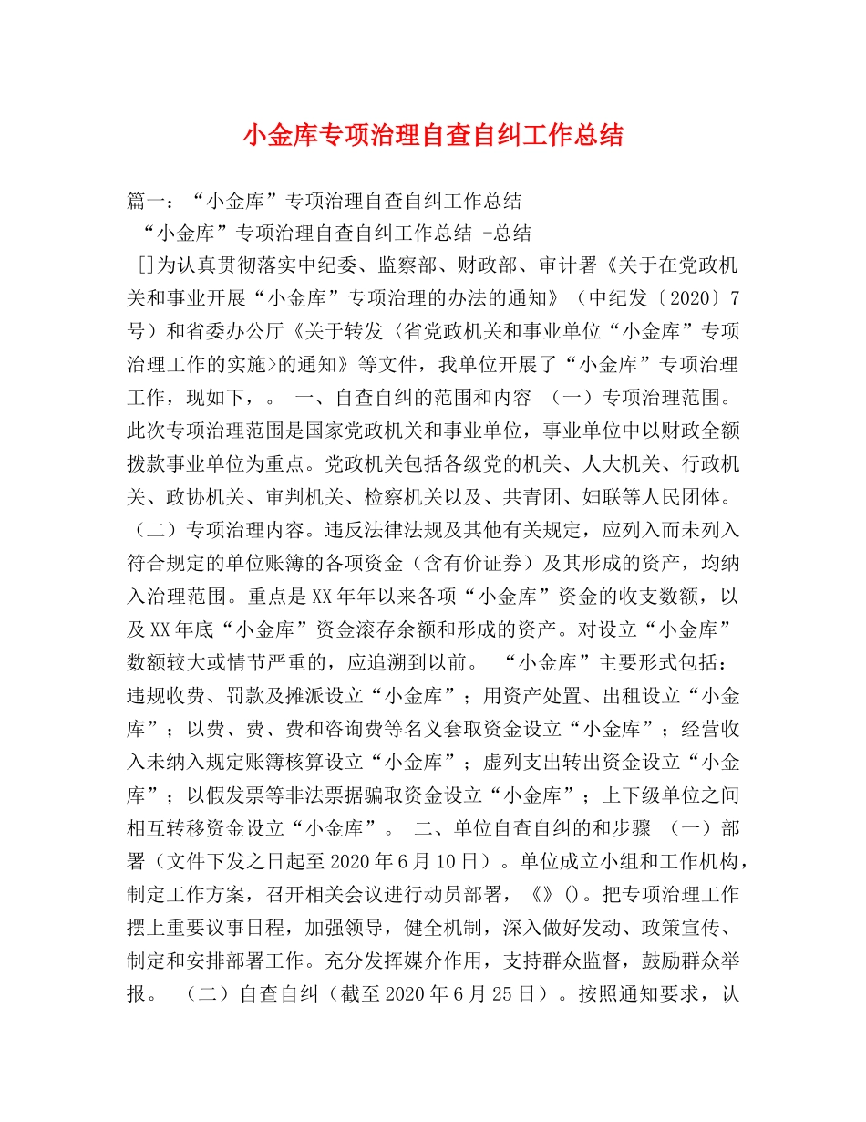小金库专项治理自查自纠工作总结 _第1页