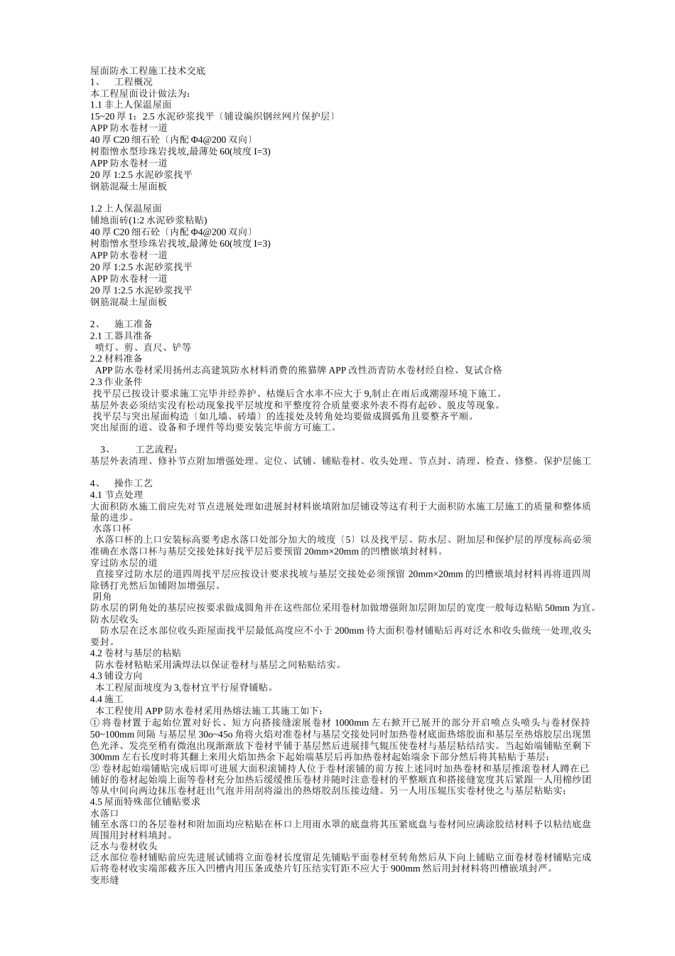 屋面防水工程施工技术交底1_第1页