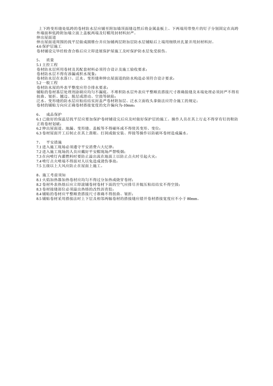 屋面防水工程施工技术交底1_第2页