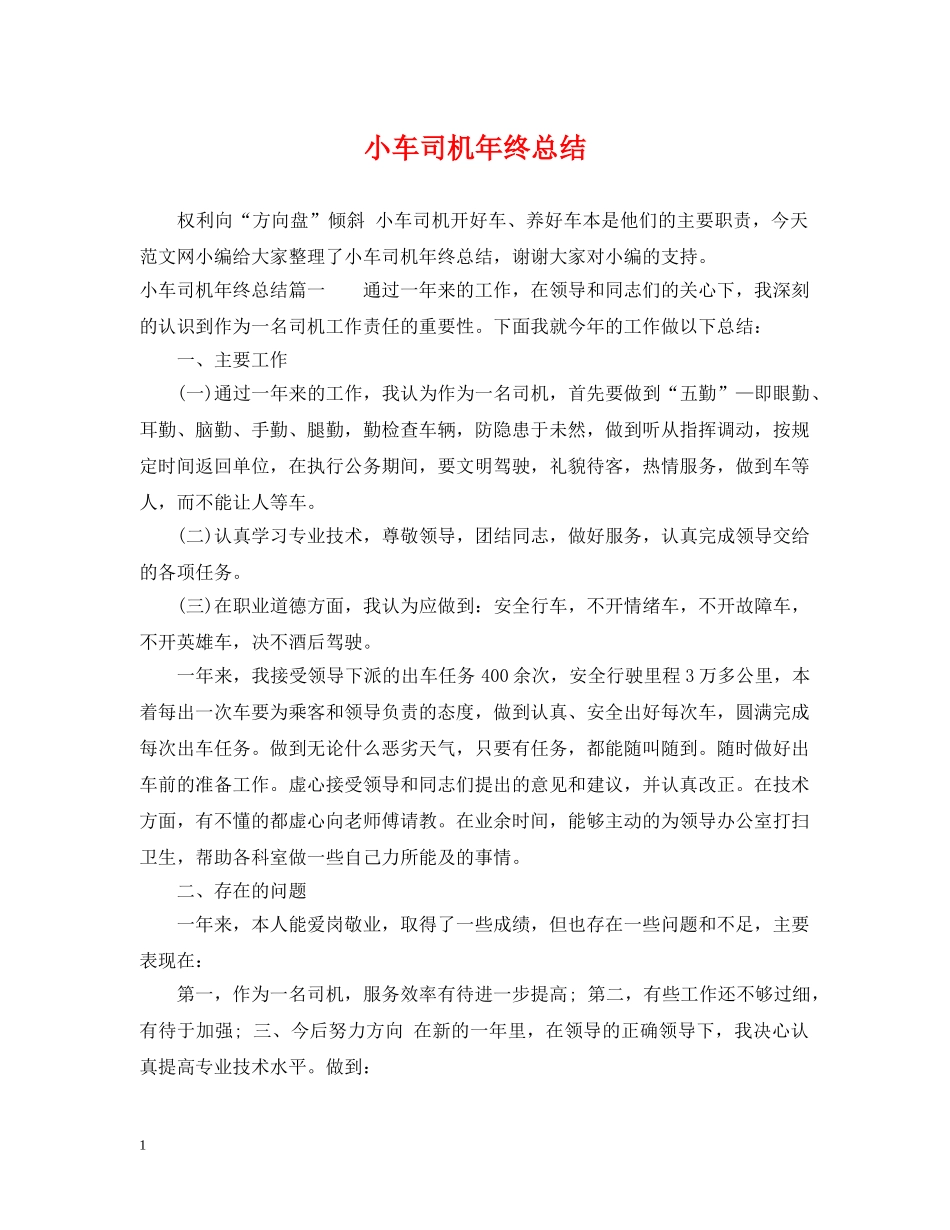 小车司机年终总结 _第1页
