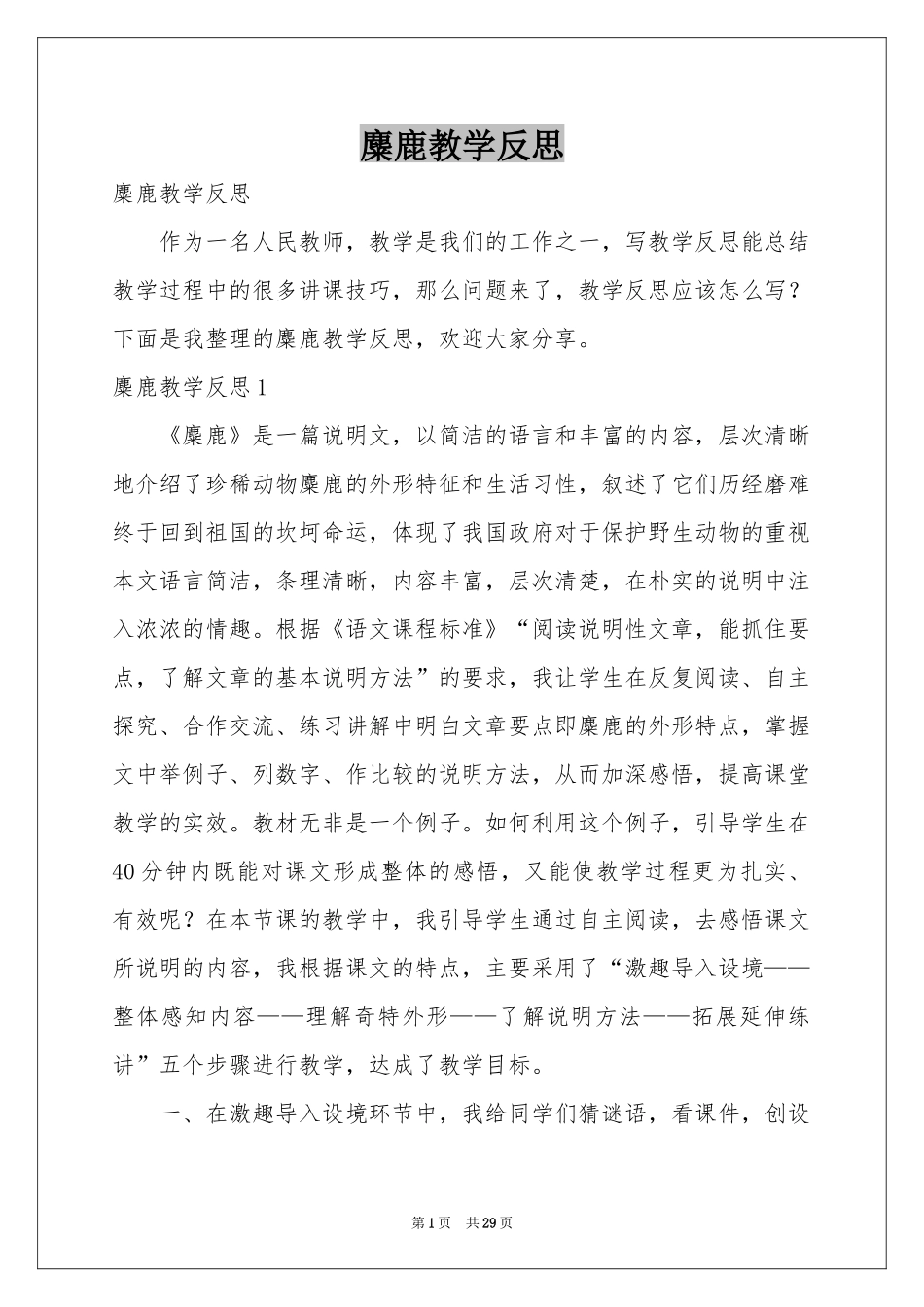 麋鹿教学反思_第1页