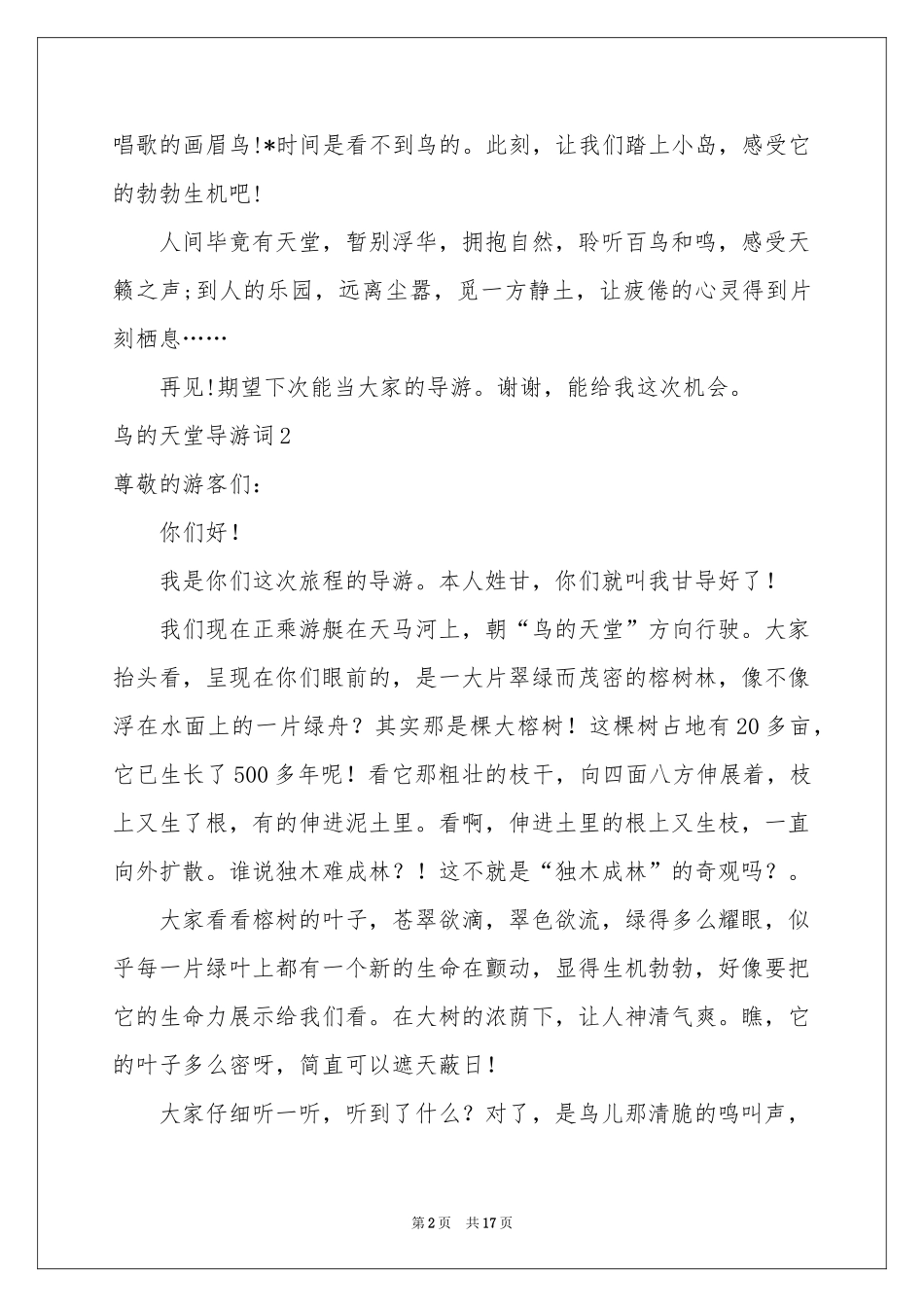 鸟的天堂导游词集合15篇_第2页