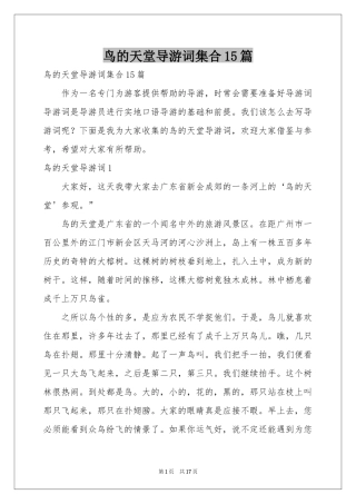 鸟的天堂导游词集合15篇
